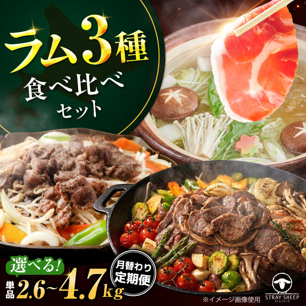 【ふるさと納税】【選べる回数】ラム肉 3種 食べ比べセット 2.6kg〜4.7kg | ラム ラム肉 羊肉 仔羊 北海道 | ストレイシープ[BOAP012]