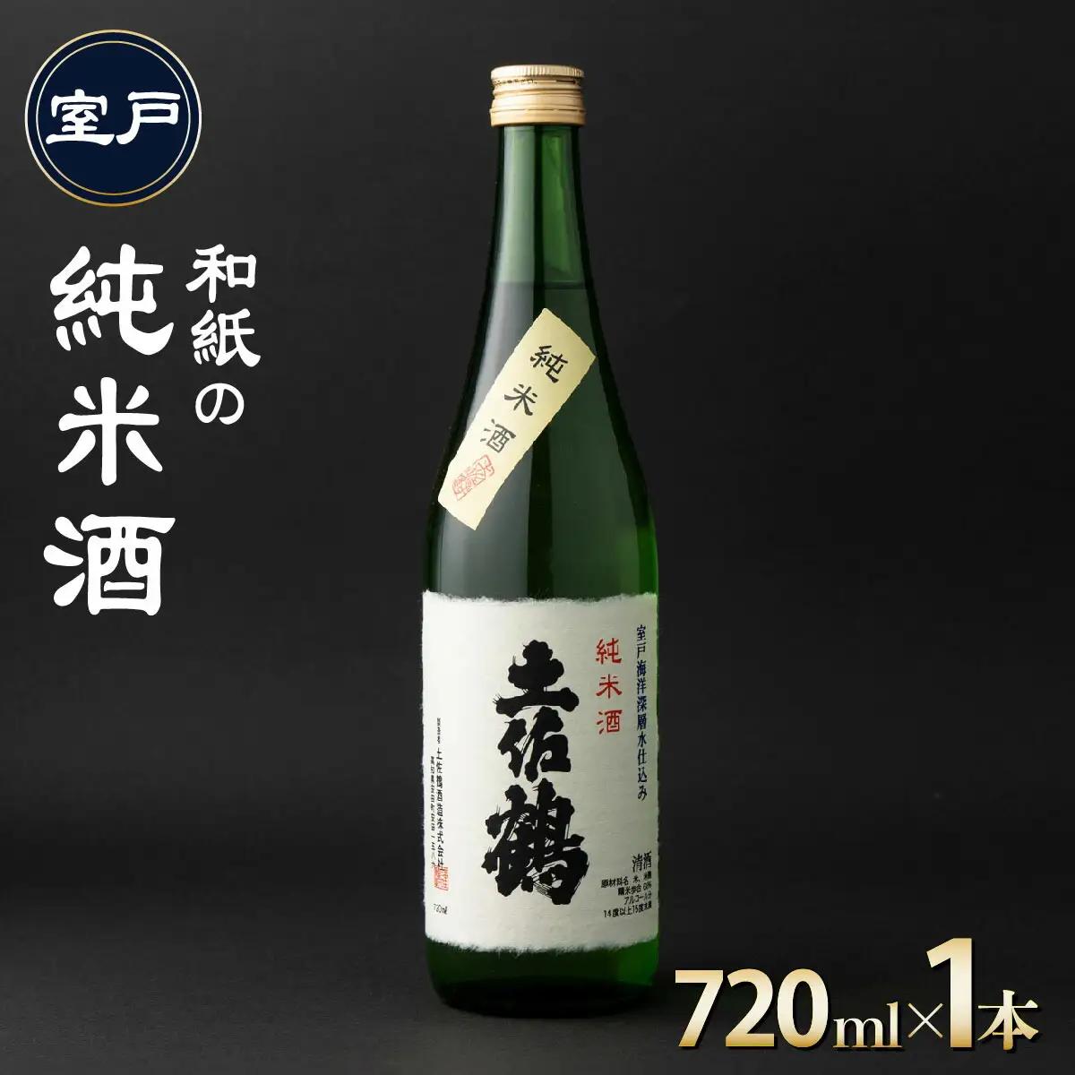 【 和紙の純米酒 】 純米酒720ml