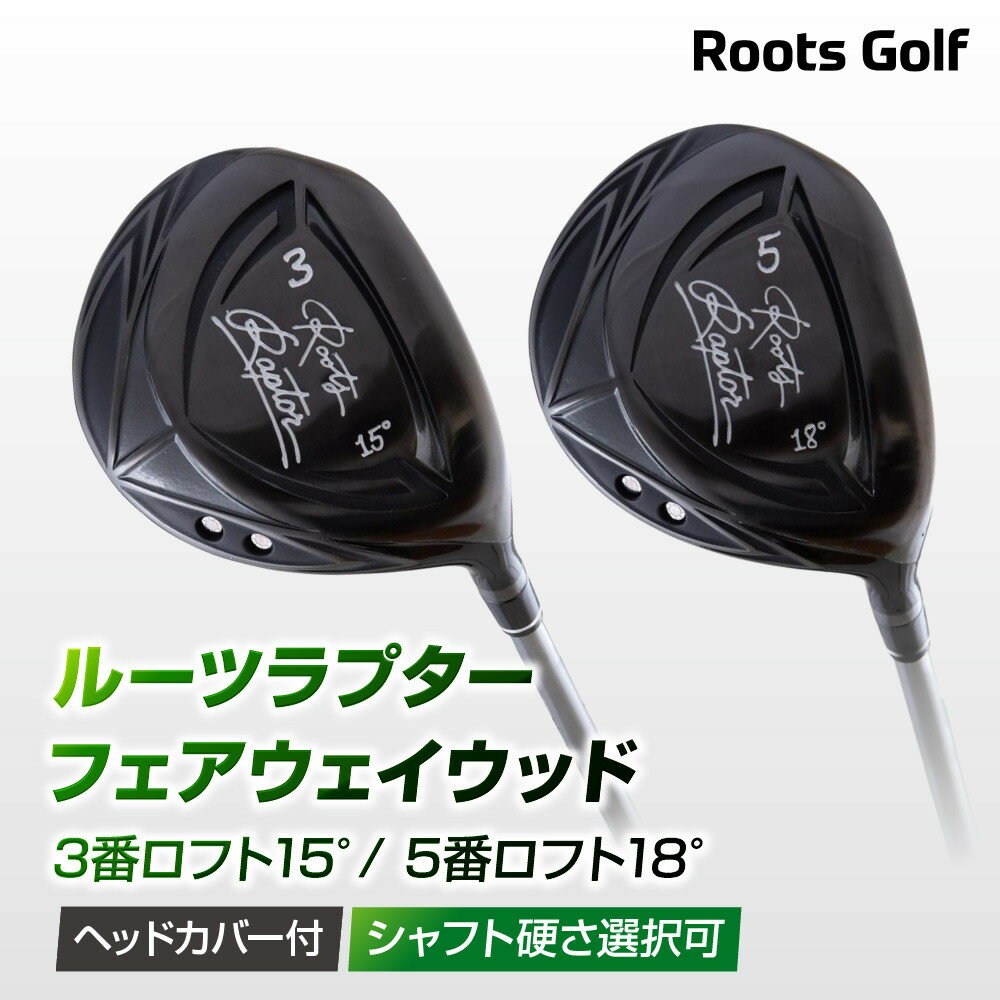 【ふるさと納税】【ルーツゴルフ】ルーツラプター フェアウェイウッド ヘッドカバー付 ゴルフクラブ＜シャフト硬さ選択可能＞［ 京都 ゴルフ ブランド 世の中で一番飛ぶクラブを作りたい 飛距離 スコア 人気 おすすめ 送料無料 ふるさと納税 ］