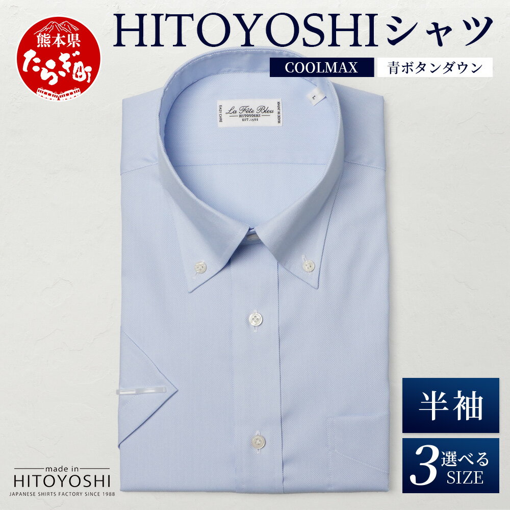 【ふるさと納税】HITOYOSHIシャツ 半袖 COOL MAX 青 ふるさと納税限定【 ボタンダウン 速乾 軽量 日本製 ブルー HITOYOSHI シャツ クールマックス 紳士用 】 国産 国内 生産 メンズ シャツ ビジネス 熊本 送料無料
