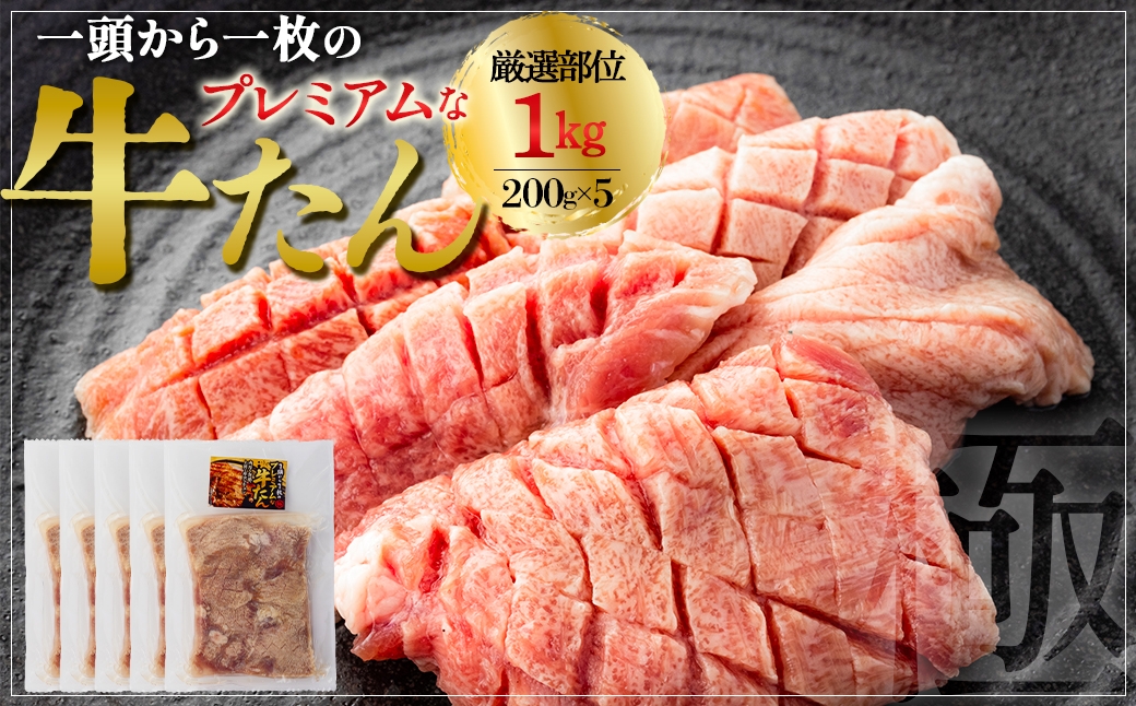 
                  プレミアムな牛たん　200g×5　【04209-0402】
                