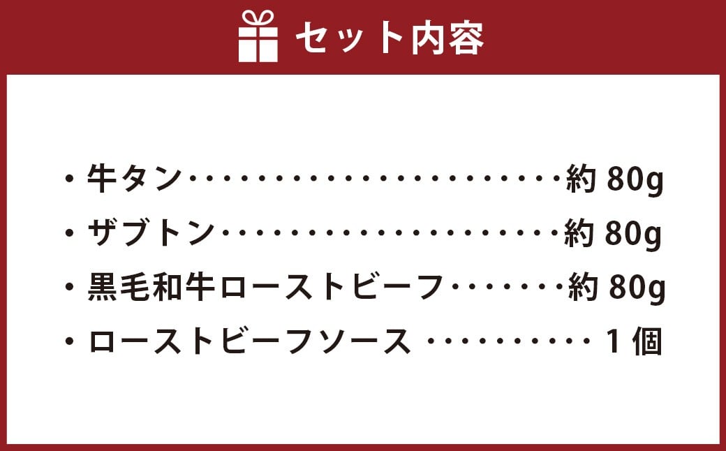 牛タン・ザブトン・黒毛和牛ローストビーフ三種詰合せ