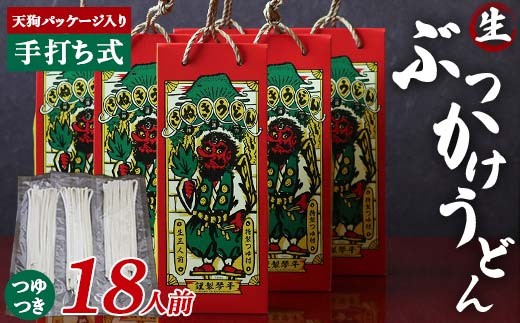 
                  天狗パッケージ入り 【ぶっかけうどん18人前】 うどん 麺 麺類 加工品 食品 F5J-970
                