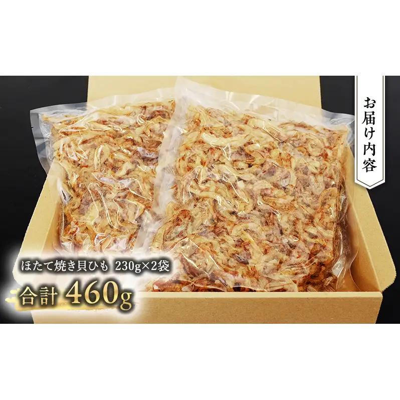 【業務用】ほたて焼貝ひも230g×2袋 おつまみ オホーツク 海産 乾物 魚貝類 帆立 ホタテ 