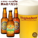 【ふるさと納税】お試しナギサビールの人気3種（330ml×3本）飲み比べセット （ ペールエール ・ アメリカンウィート ・ みかんエール ）