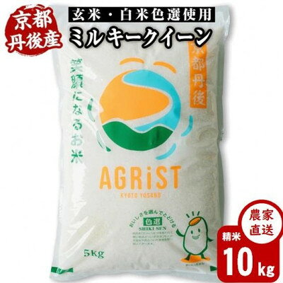 【ふるさと納税】京都丹後産ミルキークイーン 精米10kg(5kg×2袋)　冷めても美味しいお米　数量限定【1781438】
