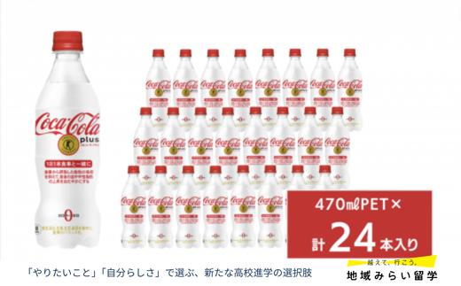 
                  コカ・コーラプラス470mlペットボトル24本入り
                