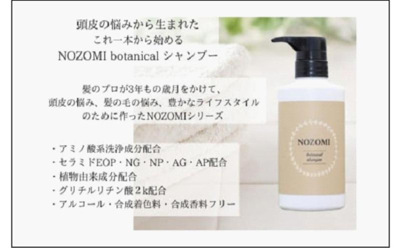 【福岡市内製造】NOZOMIボタニカルシャンプー　400ml