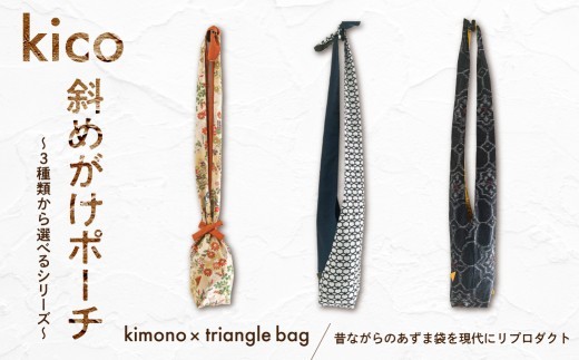 
                  kico 斜　SHA　3種類から選べるシリーズ【 着物 リメイク 斜め掛け ポーチ サブバッグ あずま袋 アップサイクル 着物バッグ 和柄 和装小物 サステナブル 】
                