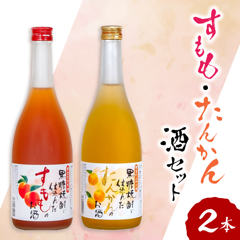 奄美すもも酒・たんかん酒　720ml　2本セット