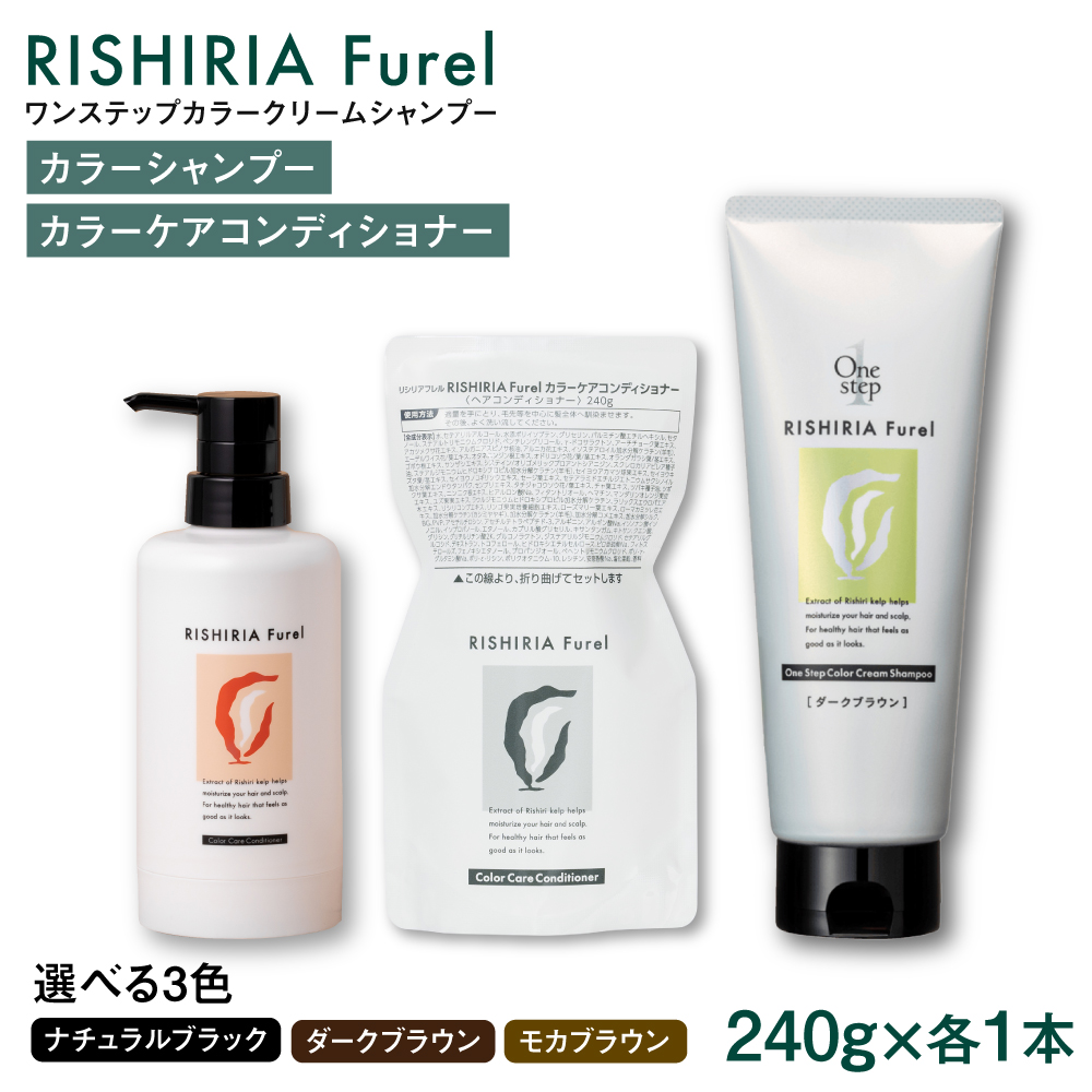ダークブラウン【色が選べる！2本セット】リシリアフレル ワンステップ カラークリームシャンプー+リシリアフレル カラーケアコンディショナー 糸島市 / 株式会社ピュール [AZA258] ヘアケア カ