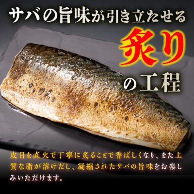 ふるさと納税 白糠町 北海道産　炙りしめ鯖【4枚】(1枚100g〜160g) |  | 02