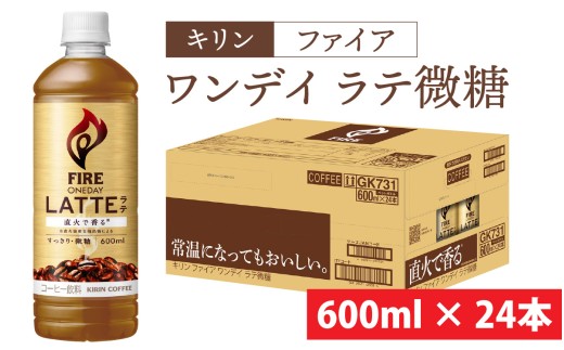 キリン ファイア ワンデイ ラテ微糖 600ml ペットボトル × 24本 [B-00827]