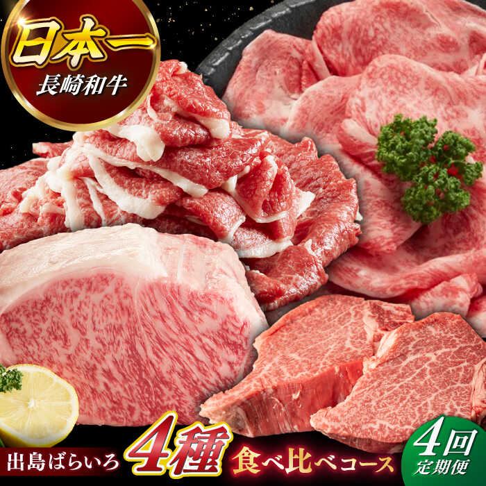 【ふるさと納税】《定期便4回コース》【日本一の和牛】月に1度はお肉の日！長崎和牛 出島ばらいろ（2） 【合同会社　肉のマルシン】[RCI020]