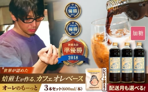 【2026年2月発送】豆ポレポレのオーレのもーっと (加糖) 3本セット コーヒー 珈琲 カフェオレ カフェオレベース ギフト 沖縄市 / 豆ポレポレ [BCAW058-2]