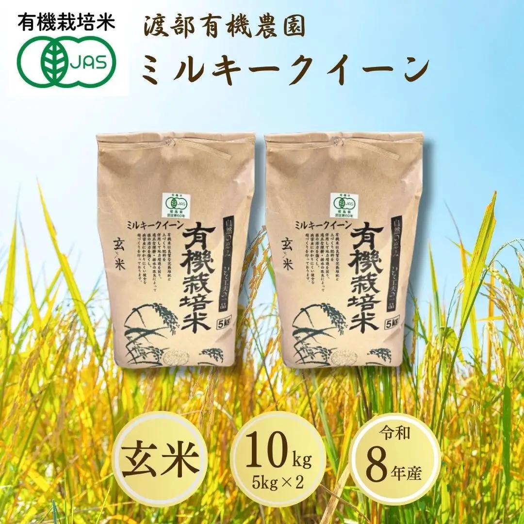JAS有機米 ミルキークイーン 玄米 10kg | 令和8年産 渡部有機農園