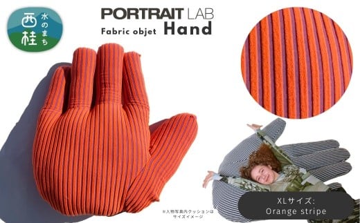 ユニークな手の形をしたデザインクッション ファブリックオブジェ「Hand」XLサイズ  Orange stripe オレンジストライプ ／ PORTLAITLAB クッション インテリア デザイン ハンド 手 国内生産 国産生地【n0625-02xl_por】