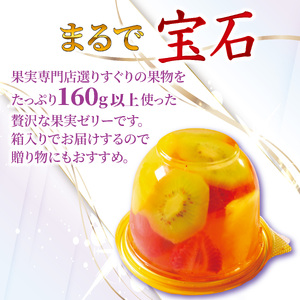 【まるで宝石なゼリー】フルーツたっぷり果実生ゼリー3種（ゼリー フルーツゼリー ゼリー果物 ）