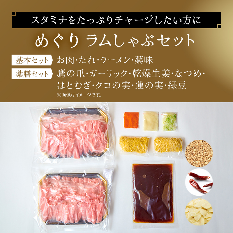 【銀座ラムしゃぶ金の目】めぐりラムしゃぶセット（4～5人前）