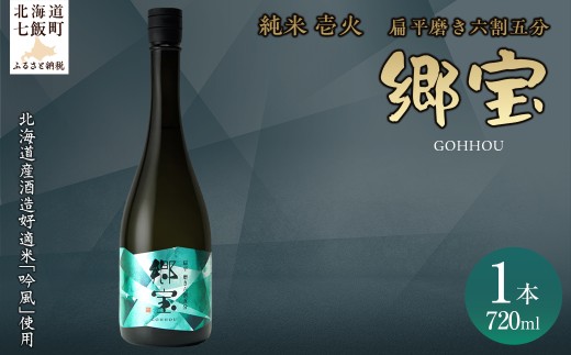郷宝　純米　壱火720ml（扁平磨き六割五分) 【ふるさと納税 人気 おすすめ ランキング 郷宝 ごっほう 日本酒 お酒 おさけ アルコール ギフト 贈答品 プレゼント 北海道 七飯町 送料無料】 NAAK004