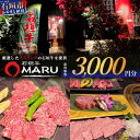 【ふるさと納税】 石垣牛MARUでの焼肉 お食事券 3000円分 | 沖縄 石垣 焼肉 食事 券 チケット 石垣牛 IM-1