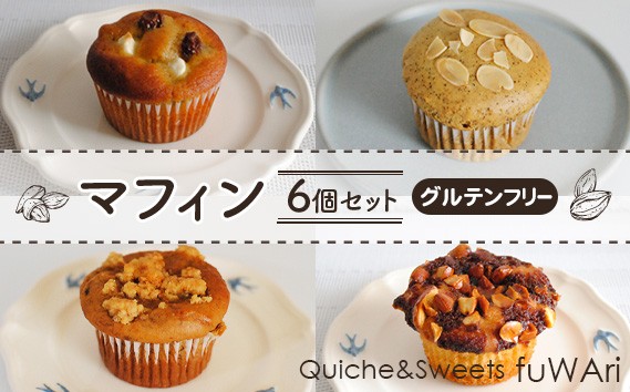 
            No.106 【グルテンフリー】マフィン6個セット ／ 焼き菓子 お菓子 大豆 アーモンド ミネラル 送料無料 東京都
          