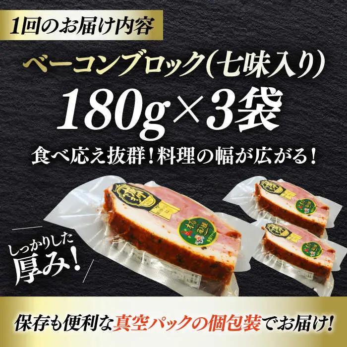 ベーコン【全6回定期便】ブロック（七味入り）180g×3個セット  ベーコン[AGAZ059]