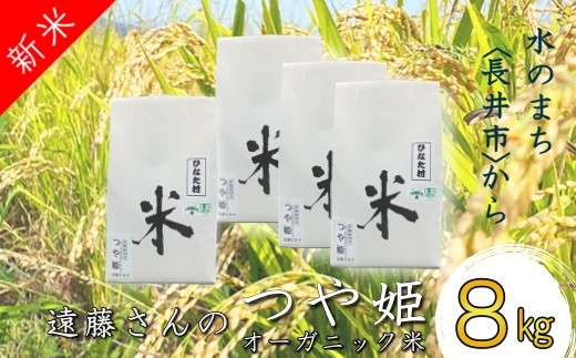 
                  【令和8年産新米】【オーガニック米】遠藤さんの「つや姫」8kg(2kg×4袋)_A133(R8)
                