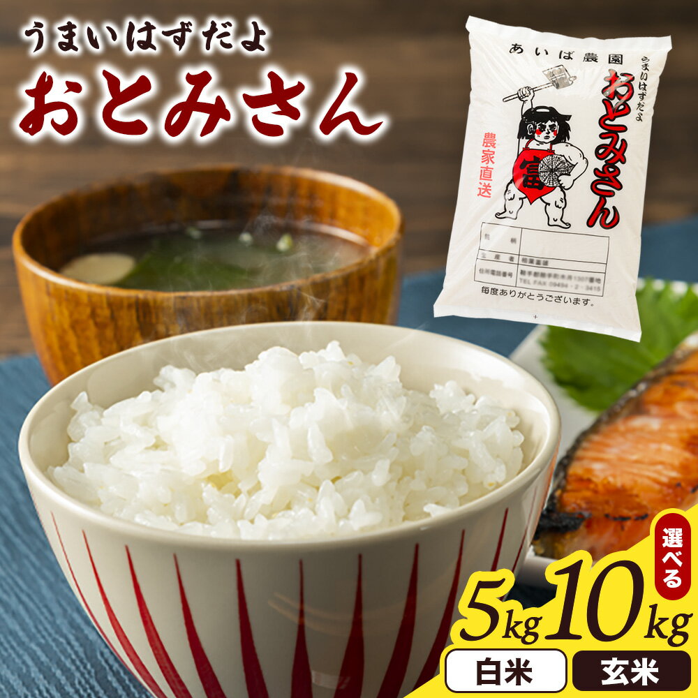【ふるさと納税】うまいはずだよ おとみさん 選べる精米方法 白米 玄米 選べる内容量 5kg 10kg あいば農園《30日以内に出荷予定(土日祝除く)》福岡県 鞍手郡 鞍手町 米 精米 こめ コメ