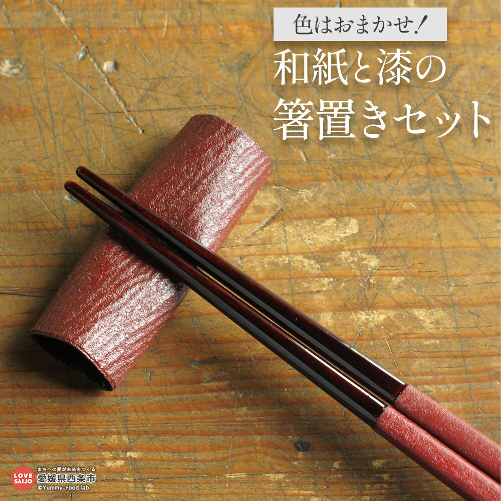 【ふるさと納税】＜和紙と漆の箸置きセット＞ ※3～4か月以内に順次出荷します。箸置き 箸 カトラリーセット 和紙 漆器 和食器 漆塗 食器 日用品 キッチン用品 おしゃれ 木製 日本製 田中漆工房 愛媛県 西条市【常温】