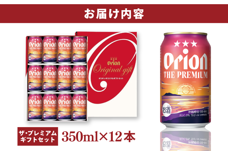 ≪ オリオン ザ・プレミアム「ギフトセット」 350ml × 12本 ≫ 12缶 12本 生ビール 地ビール オリオンビール 沖縄 豊見城市 母の日 父の日 ギフト お歳暮 お中元 贈り物 プレゼント