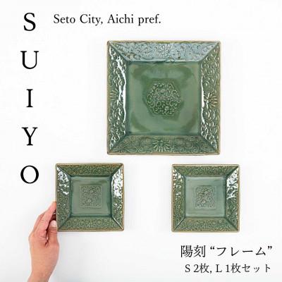ふるさと納税 瀬戸市 【SUIYO-3】陽刻　フレームセット