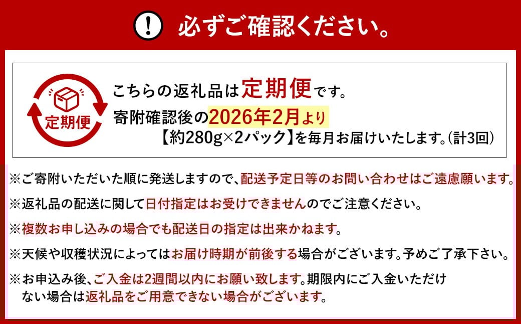 【3ヶ月定期便】【いちごの定期便】福岡県産あまおう 約280g×2パック 合計1680g