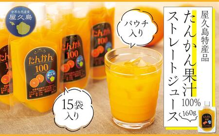 たんかん果汁100％ストレートジュース（パウチ入り） 15袋