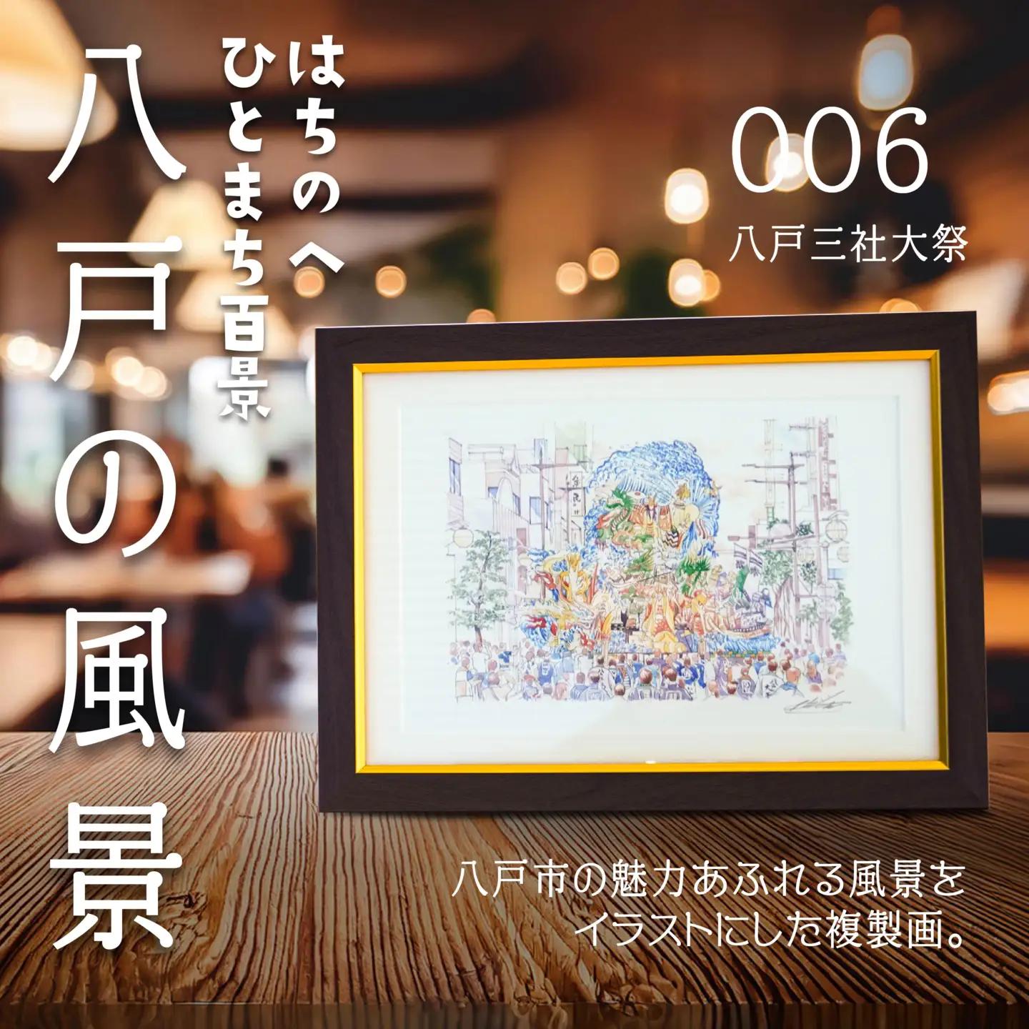 【八戸三社大祭】八戸の風景 複製画 26.5×36.0×3.0 800g 風景画 額付き マット 青森県 八戸市　
