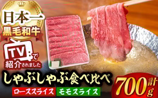 A5ランク すき焼き しゃぶしゃぶ  ロース モモ 700g 長崎和牛【肉のあいかわ】 [NA45] 肉 牛肉 しゃぶしゃぶ スライス 赤身 すきやき モモスライス ローススライス すらいす