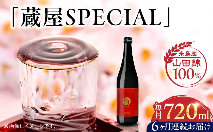 
                  【全6回定期便】【数量限定】 蔵屋SPECIAL 720ml 白糸酒造コラボ  糸島市 / 蔵屋 [AUA045]
                