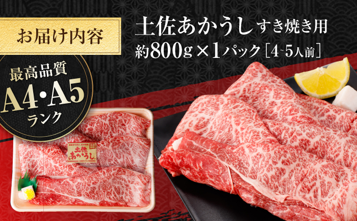 土佐あかうし　すき焼き 約800g / やわらか ヘルシー うま味凝縮 【(有)山重食肉】 [ATAP179]