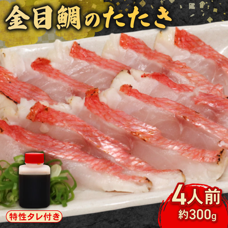 hn087室戸の特産！初音の金目鯛のたたき【チリ酢と薬味付き】キンメダイ きんめだい タイ 高知県 鮮魚 魚介 板前厳選 惣菜 おかず