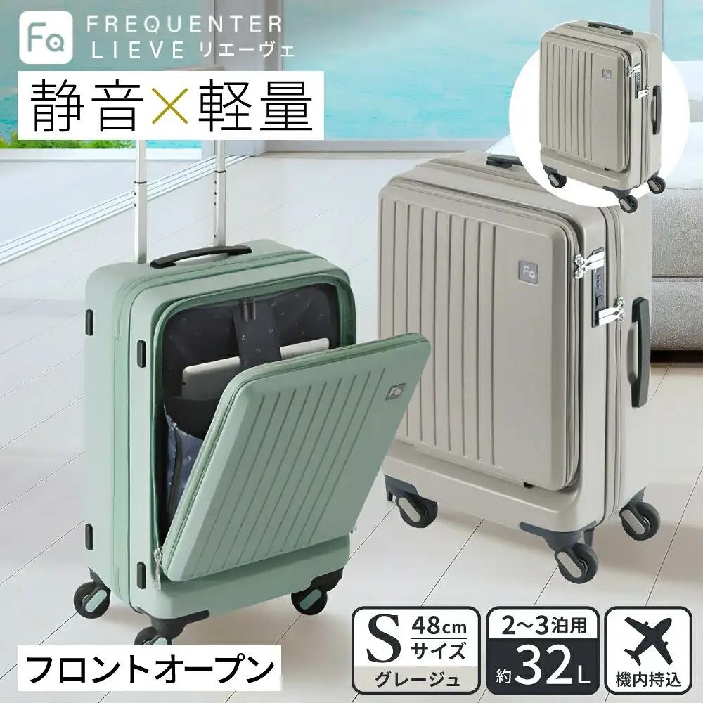 FREQUENTER LIEVE 静音・軽量スーツケース 前開き 48cm（1-254）機内持ち込み グレージュ