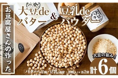 i209 大豆の旨味を引き出した！大豆deバター(140g×2)と豆乳deパウダー黒糖入り(100g×2)と豆乳deパウダー(100g×2)国産大豆の旨味を凝縮！お豆腐屋さんのこだわりが凝縮！【出水食品】