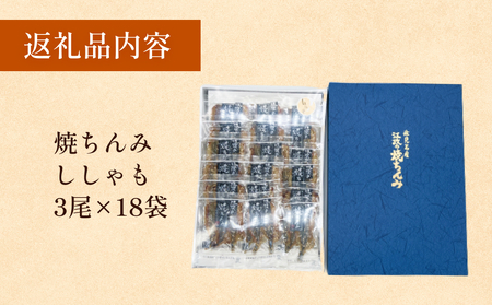 【みりん干し】焼きちんみ18袋 ししゃも 袋 江政商店 富山県 氷見市 シシャモ みりん干し 魚介 和食 おつまみ 肴