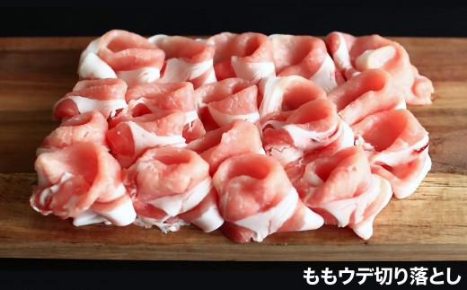 【MEAT29】淡路ポーク（えびすもち豚）ロース、ももウデ切り落とし500ｇ×2
