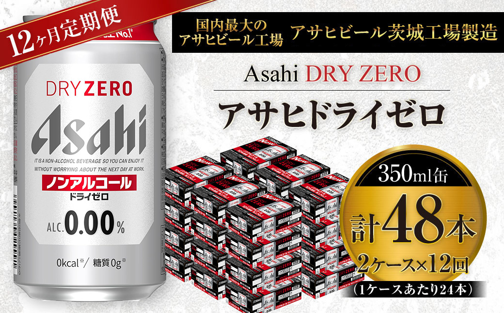 【定期便】アサヒ ドライゼロ 350ml缶 24本入り2ケース×1年定期