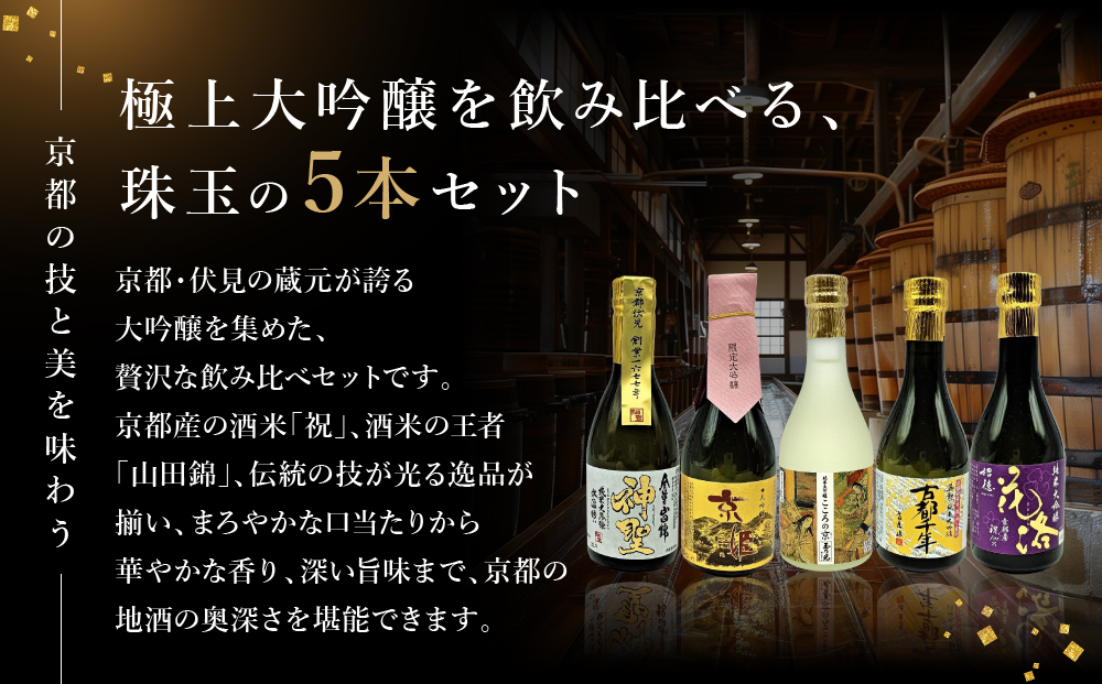 【吟醸酒房 油長】京都伏見の酒 大吟醸300ml×5本飲み比べ｜日本酒 大吟醸 人気セット［ 京都 伏見 日本酒 大吟醸 純米大吟醸 300ml 5本飲み比べ 神聖 京姫 玉乃光 英勲 招徳 人気 お