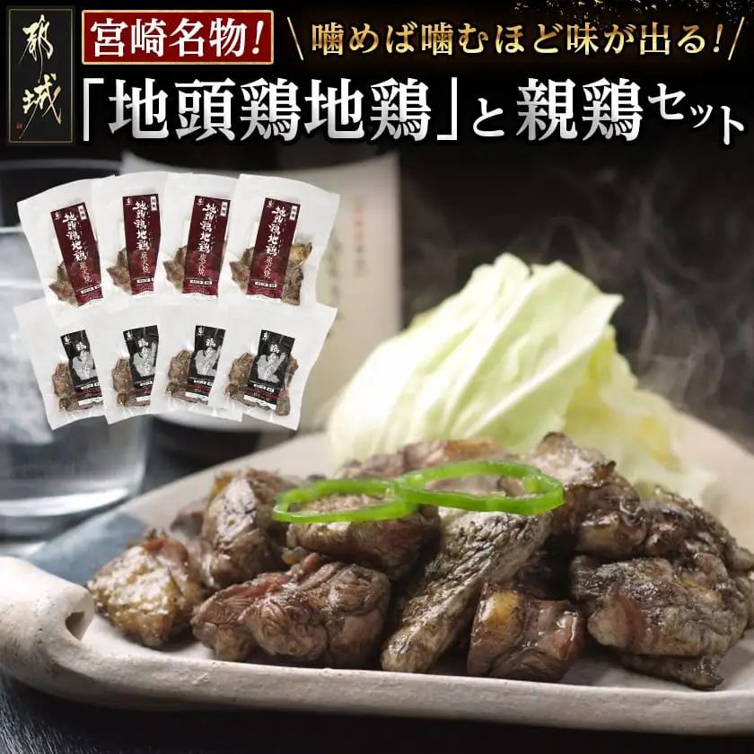 宮崎名物「地頭鶏地鶏」と親鶏の炭火焼セット〔MJ-7806〕_(都城市) 鶏ももむね炭火焼 (じとっこ/親鳥) 各100g×4P 合計8パック 冷凍 湯煎 手軽 宮崎定番 晩酌 おつまみ 鶏肉 おかず