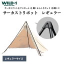 【ふるさと納税】＼11/27(水)まで現行 寄附額／サーカストリポット　レギュラー | tent-Mark DESIGNS テンマクデザイン WILD-1 ワイルドワン キャンプ アウトドアギア テント タープ アウトドアグッズ バーベキュー BBQ ソロキャンプ グランピング※着日指定不可