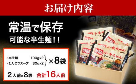 博多屋台「小金ちゃん」ラーメン16人前（2人前×8袋） 株式会社フーデリジェンス《30日以内に出荷予定(土日祝除く)》福岡県 鞍手郡 小竹町 ラーメン