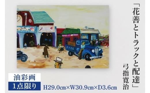 気鋭のアーティスト・弓指寛治の作品を特別出品！ 弓指寛治「花善とトラックと配達（はなぜんととらっくとはいたつ）」（2025年制作、油彩画）　１点限り　油絵　絵画　現代アート　水戸市　茨城県（MZ-7）