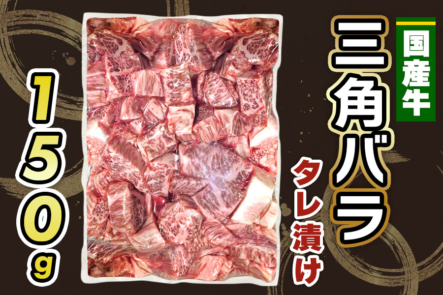 国産牛 三角バラ タレ漬け (150g)｜おすすめ返礼品 肉 焼肉 カルビ 国産牛 バラ 牛肉 [2289]